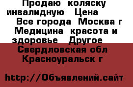 Продаю  коляску инвалидную › Цена ­ 5 000 - Все города, Москва г. Медицина, красота и здоровье » Другое   . Свердловская обл.,Красноуральск г.